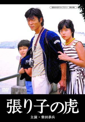 Hariko no tora's poster