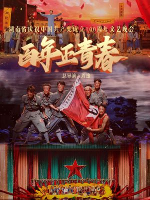 百年正青春--湖南省庆祝中国共产党成立100周年文艺晚会's poster image