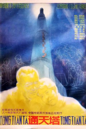 通天塔's poster