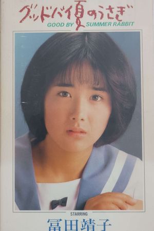 Good By Summer Rabbit: Another Aiko 16 The Movie's poster