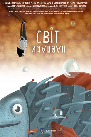 Світ навпаки's poster