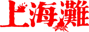 The Bund: Part 1's poster