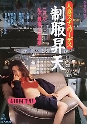 Hitozuma stewardess: Seifuku shôten's poster