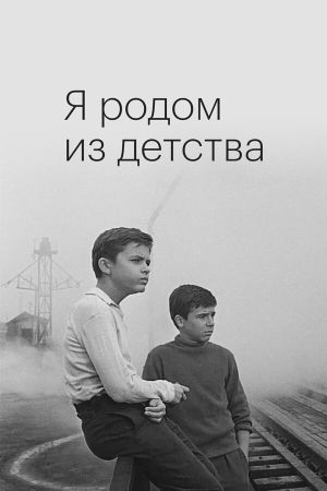 Ya rodom iz detstva's poster
