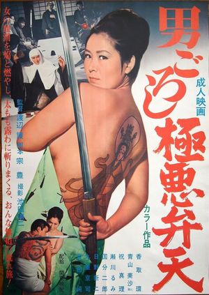 Otoko-goroshi: Gokuaku benten's poster