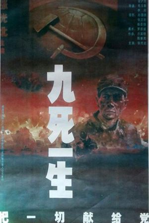 九死一生之把一切献给党's poster