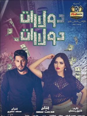 دولارات دولارات's poster