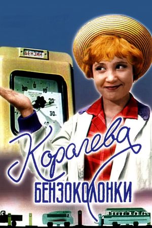 Koroleva benzokolonki's poster