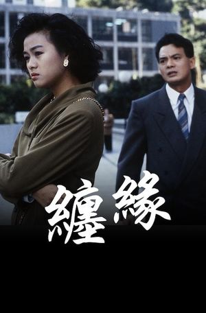 纏緣's poster