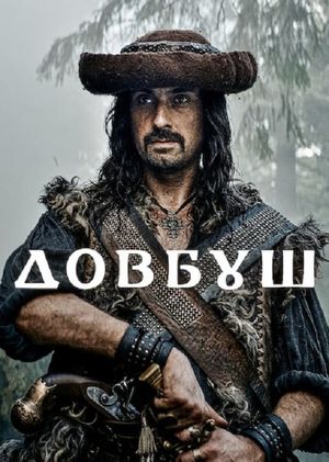 Dovbush's poster