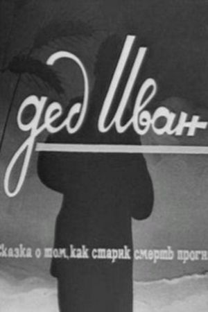 Grandfather Ivan's poster