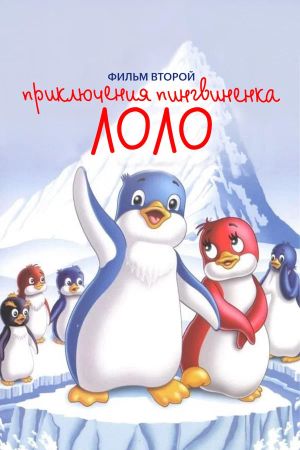 The Adventures of Lolo the Penguin. Film 2's poster