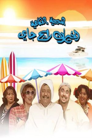 الخيران رايح جاي's poster