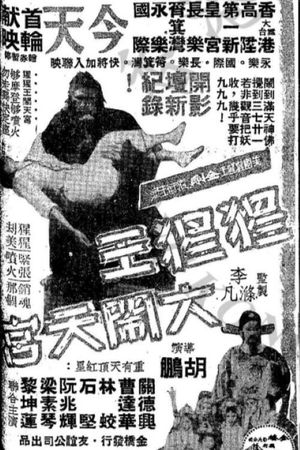 King Kong's Adventures in the Heavenly Palace's poster