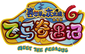 Pleasant Goat and Big Big Wolf: Meet the Pegasus's poster