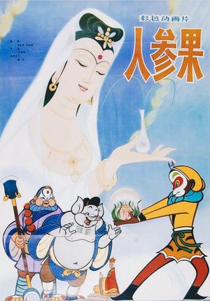 The Monkey King and Fruit of Immortality's poster