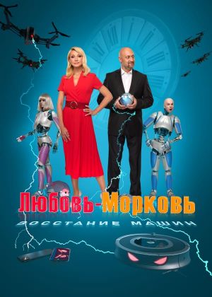 Lyubov-morkov: Vosstaniye mashin's poster
