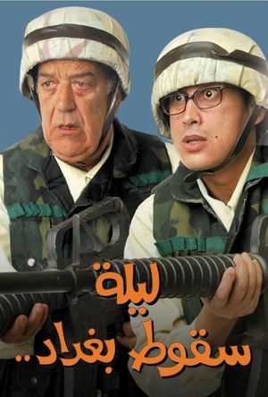 Laylat Seqout Baghdad's poster