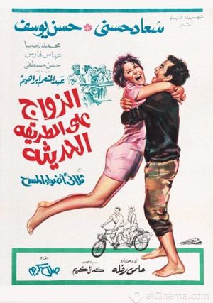 El-Zawag ala el-Tariqah el-Hadithah's poster