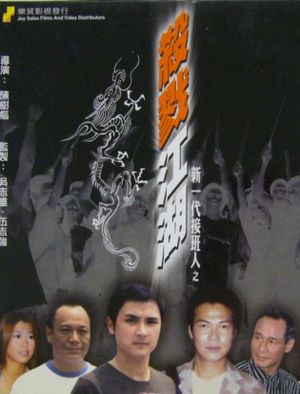 Xin yi dai jie ban ren zhi sha lu jiang hu's poster