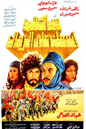 سأكتب اسمك على الرمال's poster image