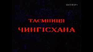 The Secret of Genghis Khan's poster