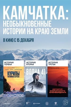 Kamchatka: Extraordinary Stories at the Edge of the Earth's poster