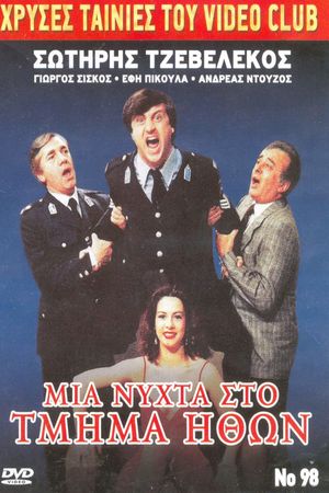 Μια νύχτα στο τμήμα ηθών's poster