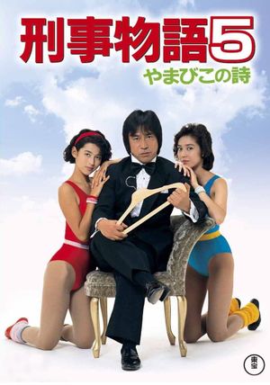 Keiji monogatari 5: Yamabiko no uta's poster
