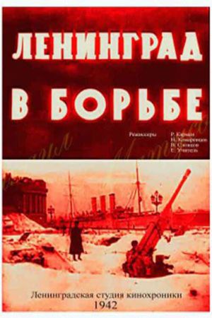 Leningrad v borbe's poster