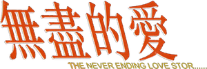 The Never Ending Love Story's poster