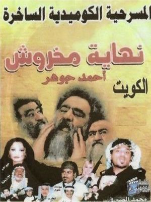 نهاية مخروش's poster