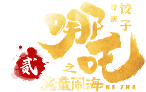 Ne Zha 2's poster