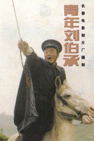 Qing nian liu bo cheng's poster