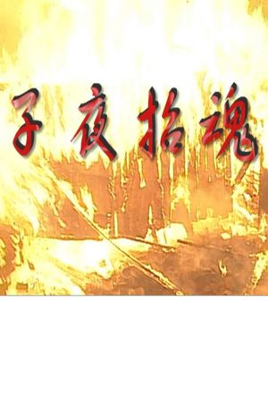 子夜招魂's poster