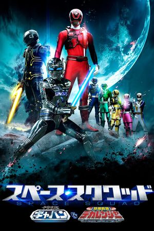 Space Squad: Gavan vs. Dekaranger's poster