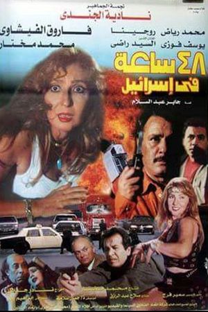 48 Sa'aa Fi Israel's poster