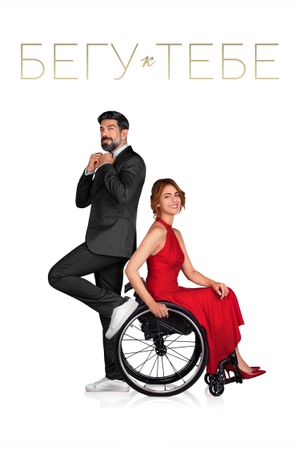 I Run to You's poster