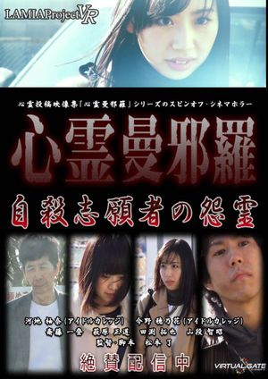 Psychic Manjara VR: Jisatsu Shigansha no Onryo's poster