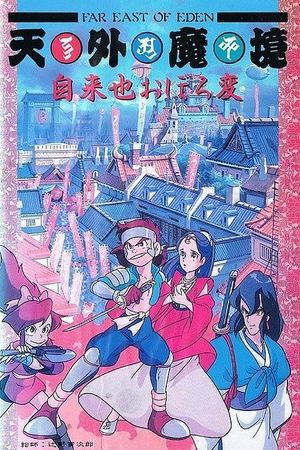 Far East of Eden: Ziria's Dreamlike Chapter's poster