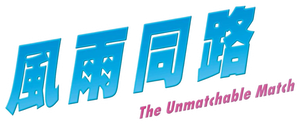 The Unmatchable Match's poster