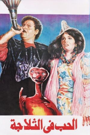 El-Hubb fi el-Thallagah's poster