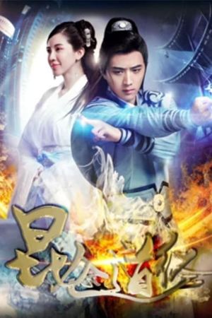 昆仑道经's poster