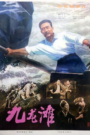 九龙滩's poster