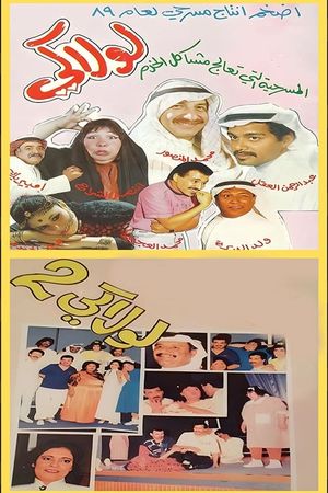 لولاكي's poster