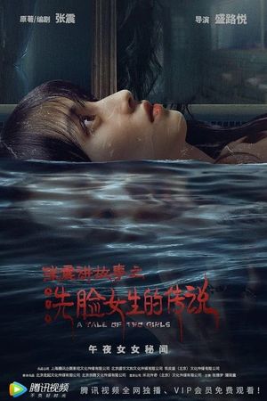 Zhang Zhen's Ghost Stories: The Girl Who Washed Her Face's poster