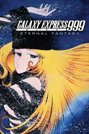 The Galaxy Express 999: The Eternal Fantasy's poster