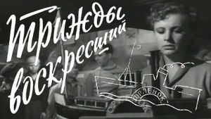 Trizhdy voskresshiy's poster