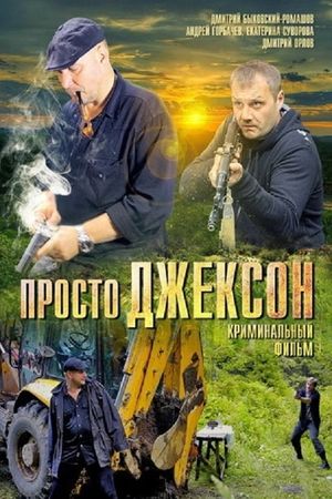 Просто Джексон's poster