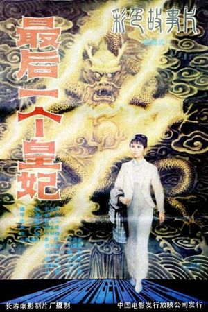 最后一个皇妃's poster